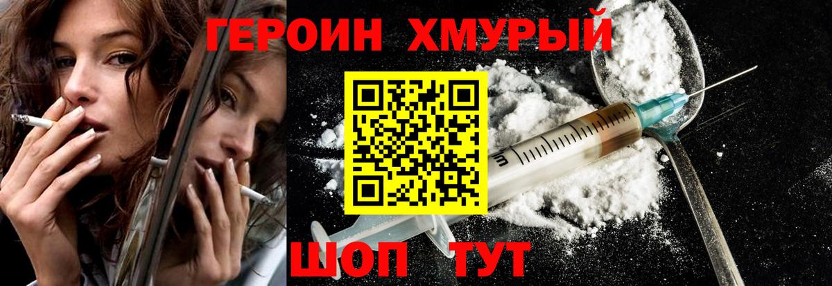 Героин хмурый  Вход с VPN  Черняховск 